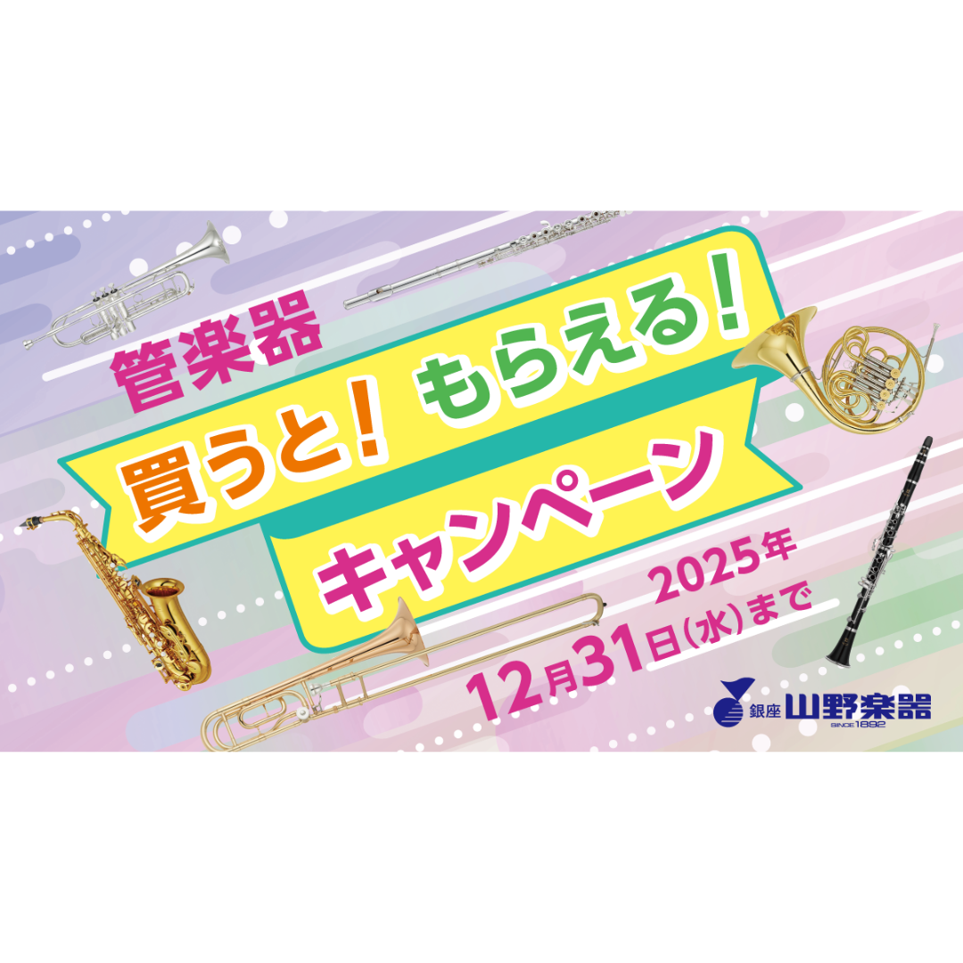 イメージ：【管楽器買うと！もらえる！キャンペーン】