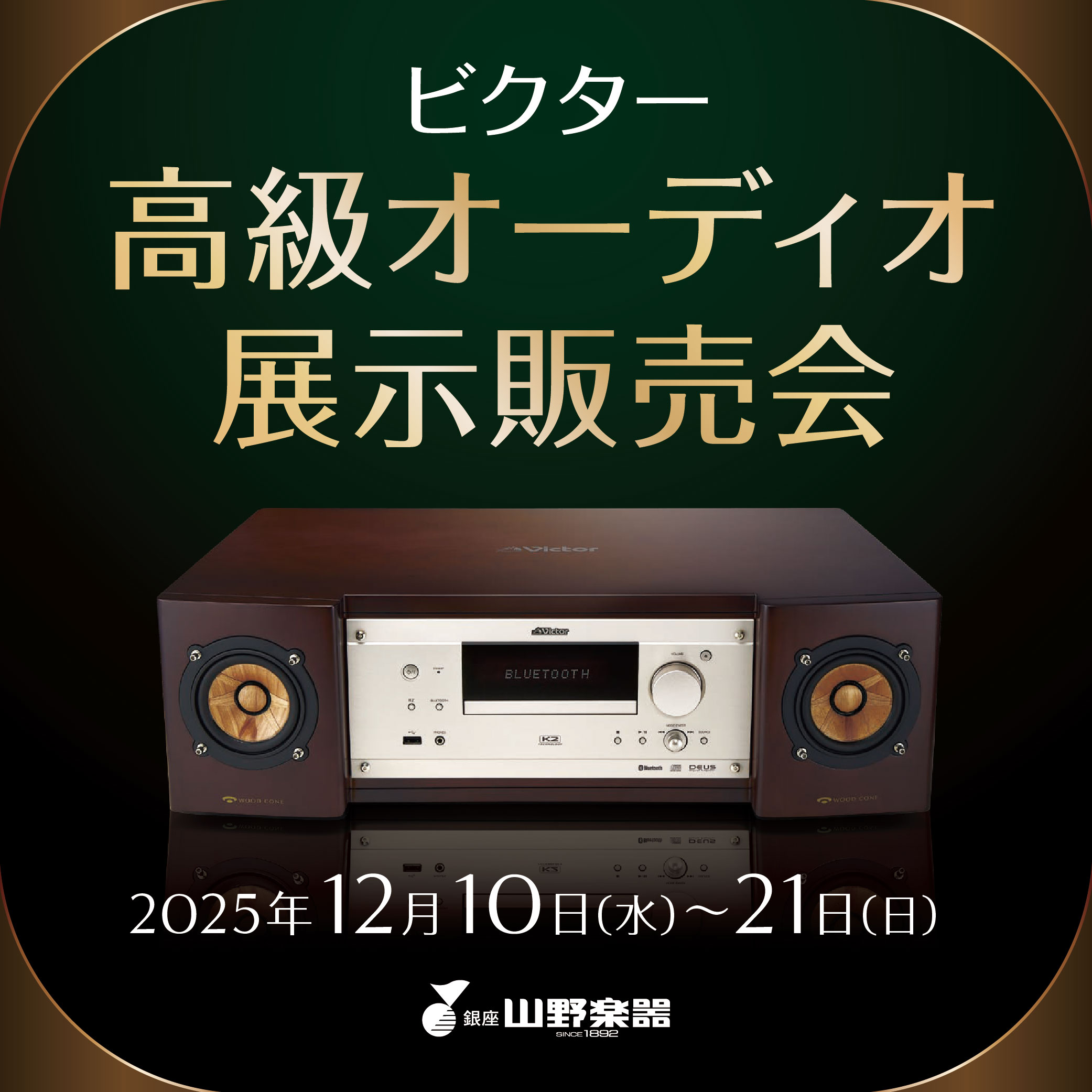 イメージ：【予告】ビクター高級オーディオ展示販売　実施します