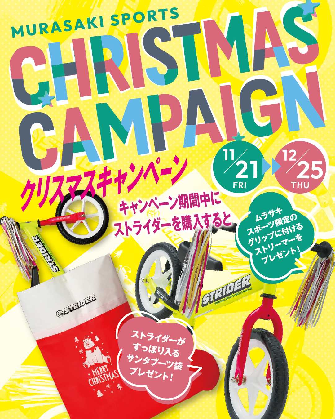 イメージ：【STRIDER】毎年恒例のクリスマスキャンペーンがさらにレベルアップ？！
