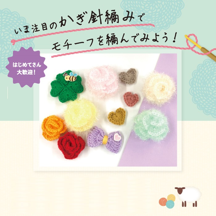 イメージ：12/12 編み物講習会☆はじめてさん大歓迎！ご予約受付中！！