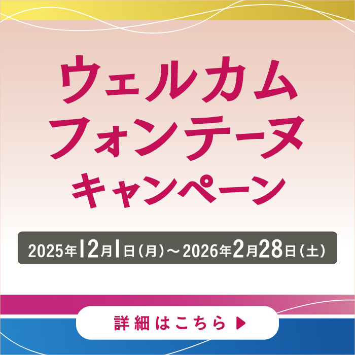 イメージ：ウェルカムフォンテーヌキャンペーン