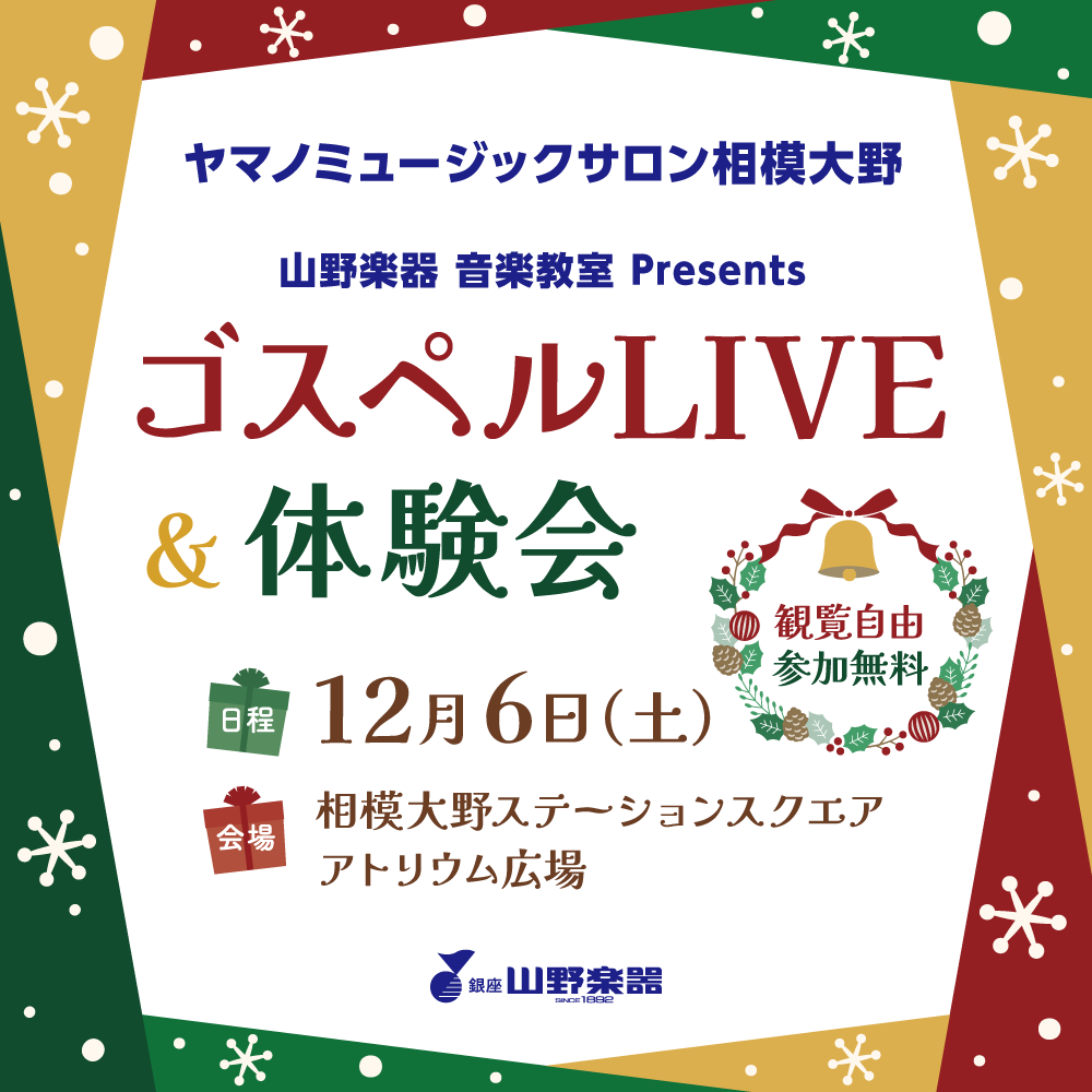 イメージ：観覧無料！「ゴスペルLIVE＆楽器体験会」12月6日(土）