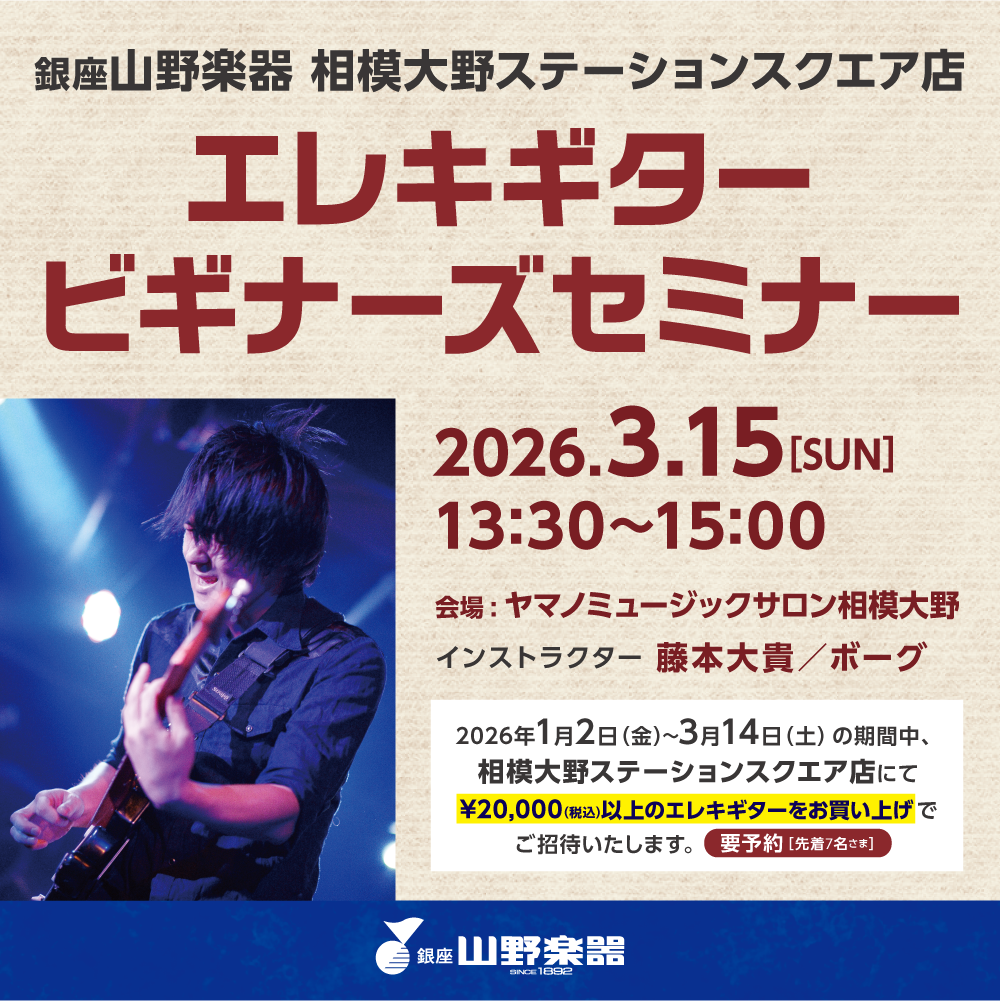 イメージ：エレキギタービギナーズセミナーご招待！