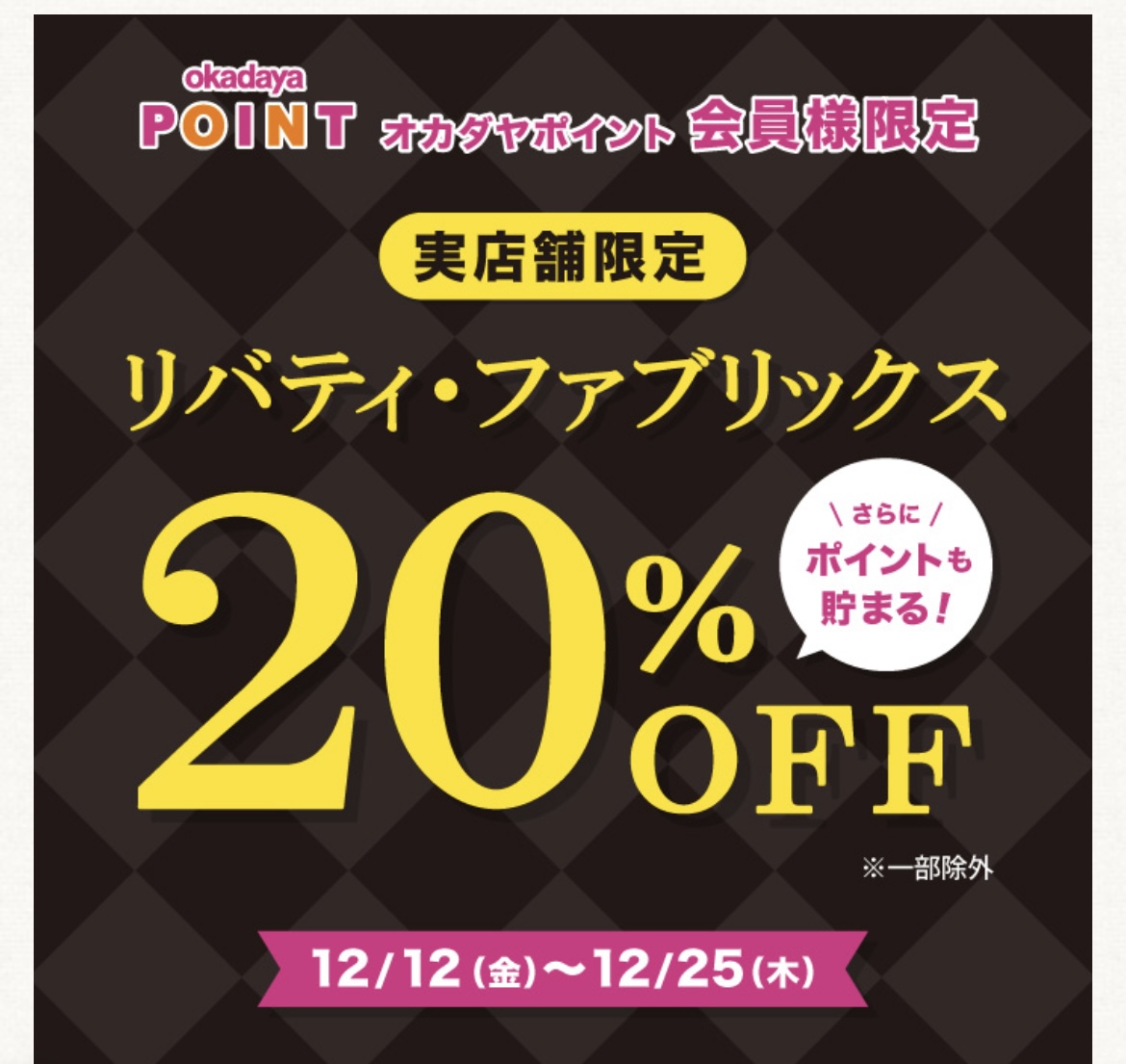 イメージ：「LIBERTY FABRICS リバティ・ファブリックスお買い得フェア」開催のお知らせ（オカダヤポイント会員様限定）