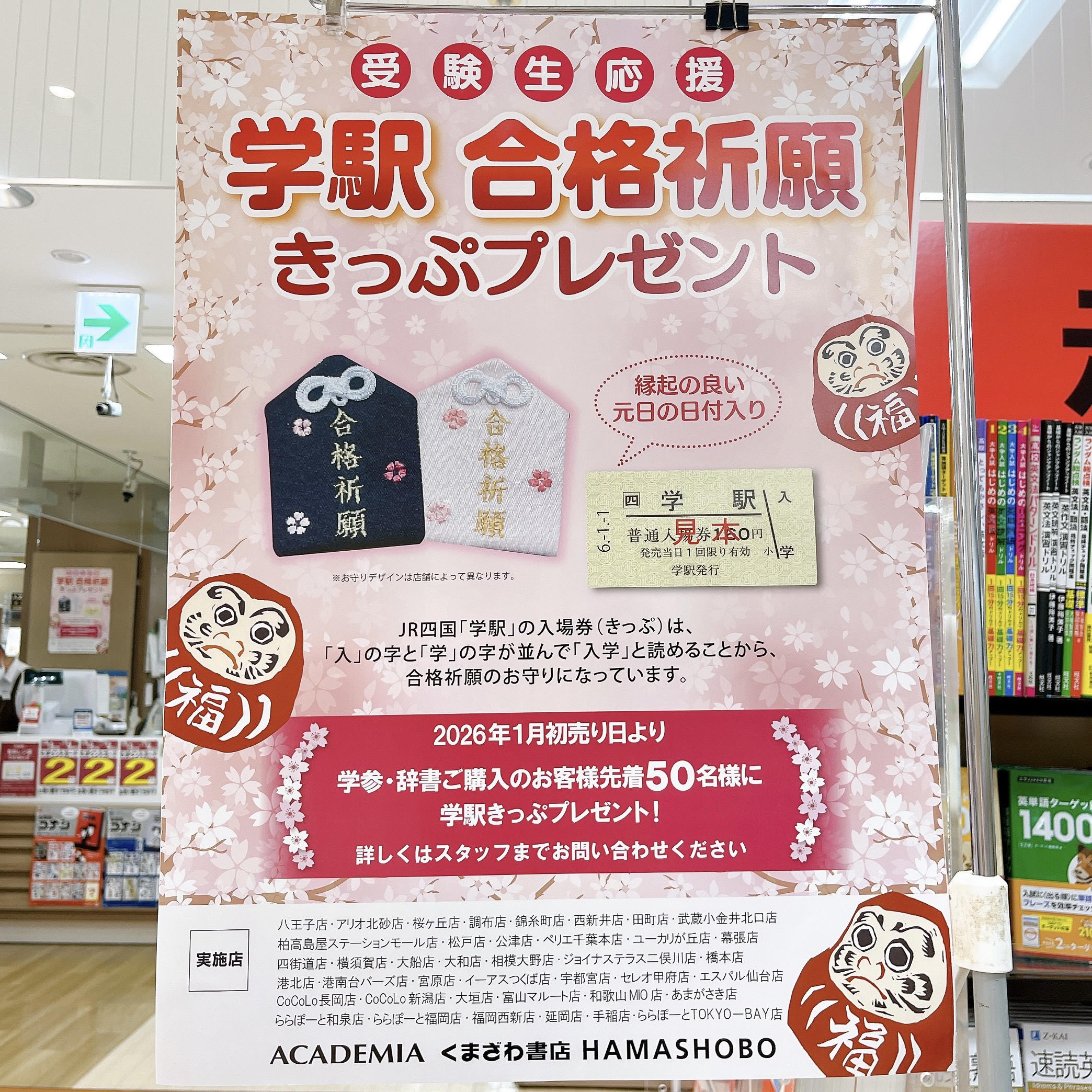 イメージ：受験生応援！　学駅きっぷ配布のお知らせ