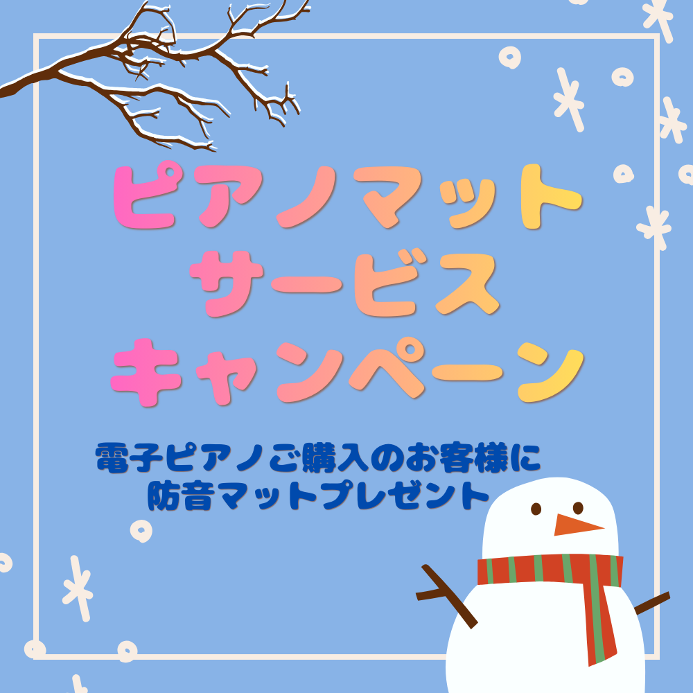 イメージ：【期間限定】電子ピアノマット　プレゼントキャンペーン♪
