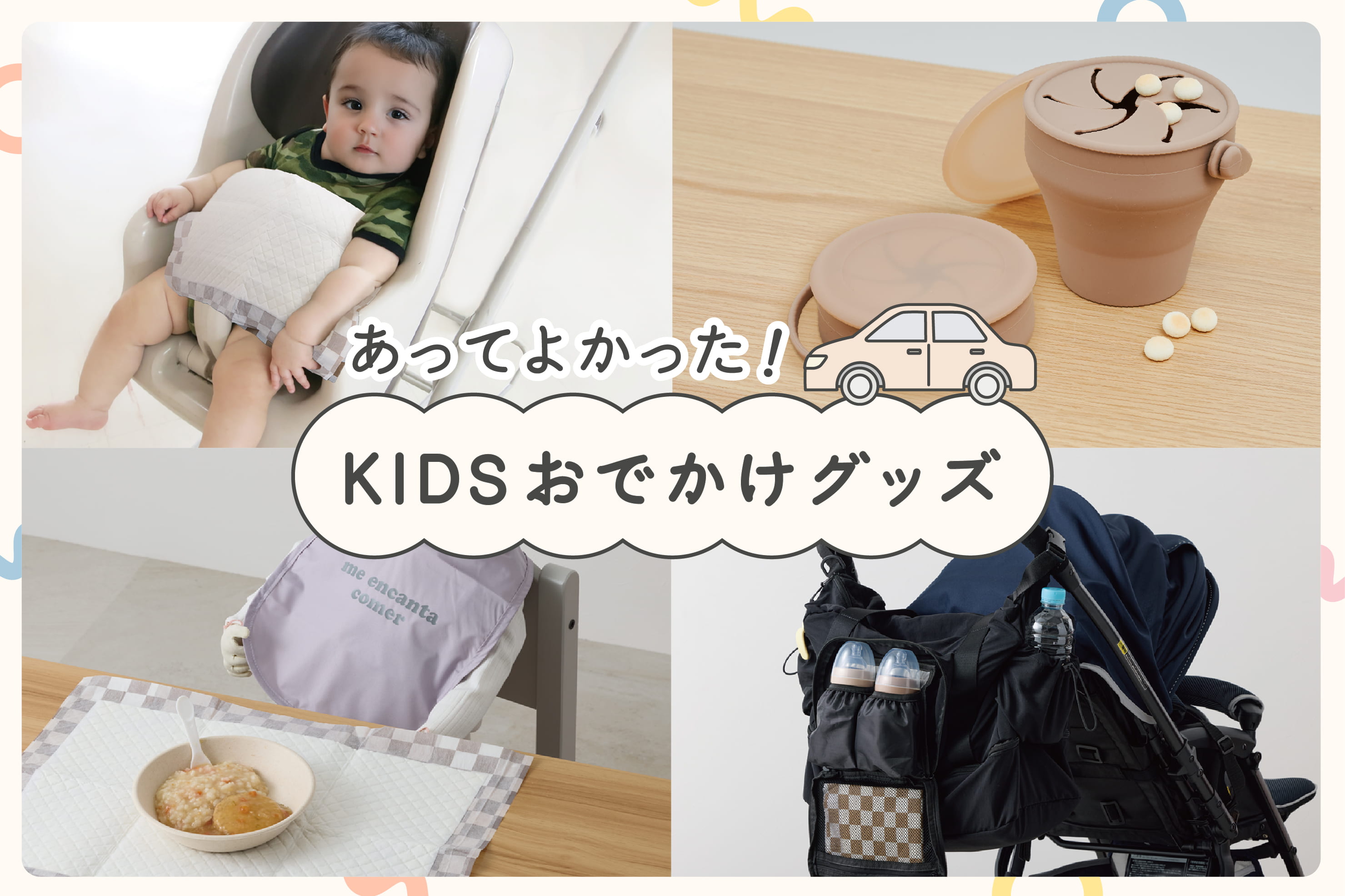イメージ：KIDSおでかけ便利アイテムのご紹介★