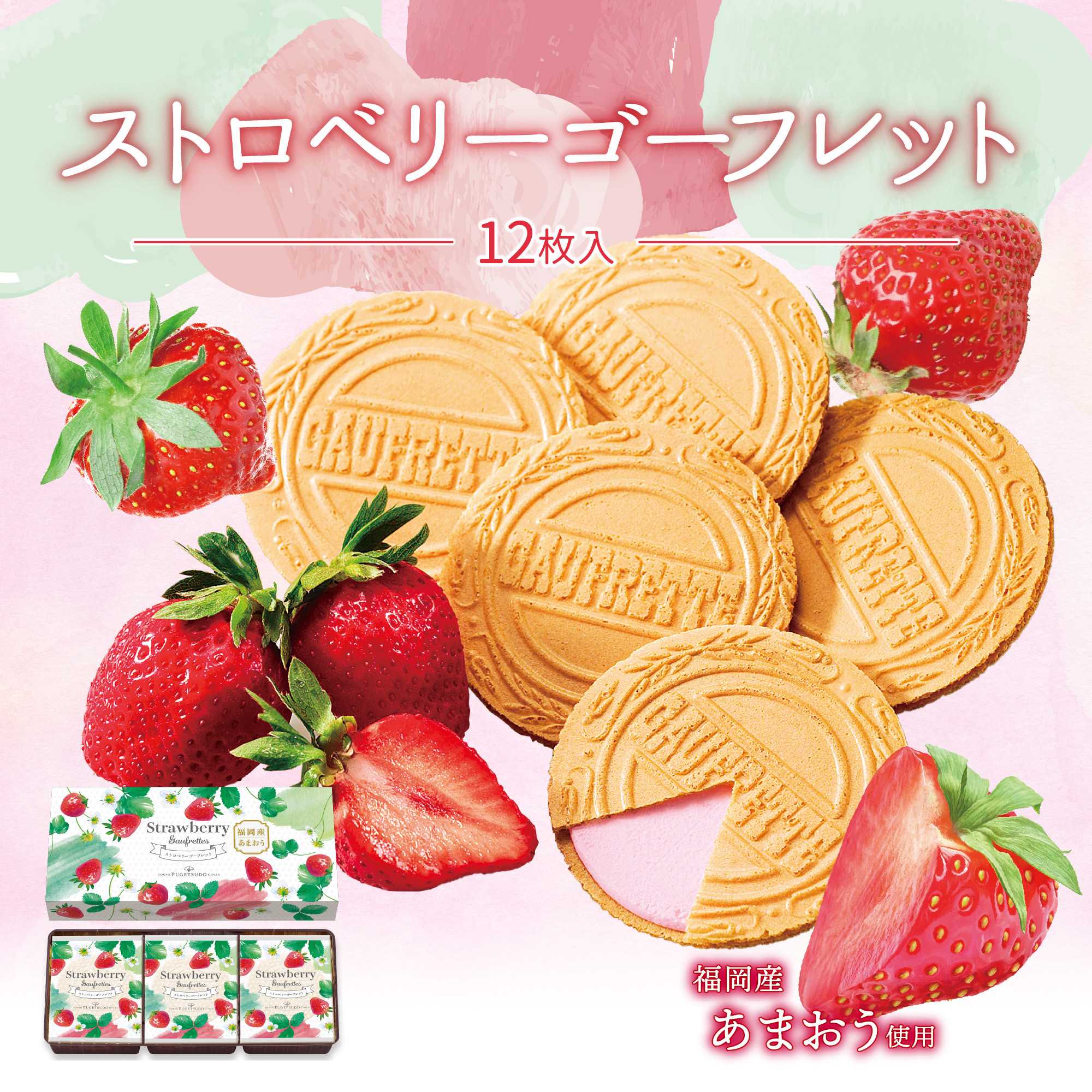 イメージ：季節限定 ストロベリーゴーフレット販売中！
