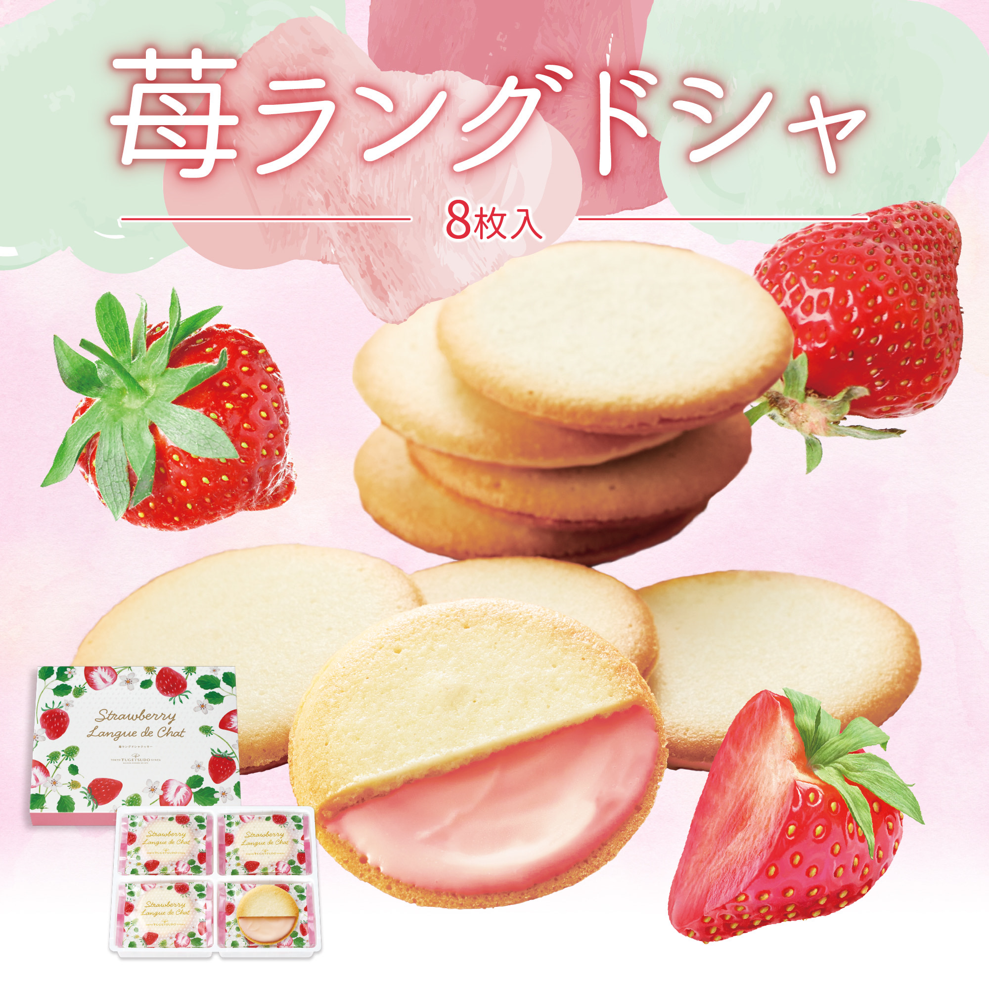 イメージ：季節限定 苺ラングドシャ販売中！