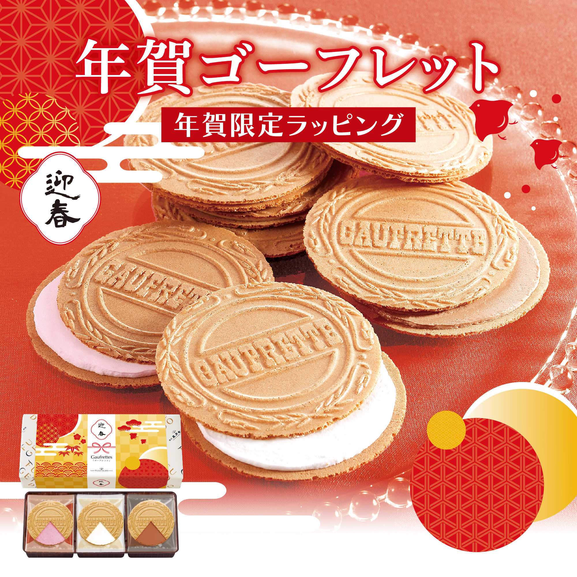 イメージ：御年賀ゴーフレット入荷いたしました！