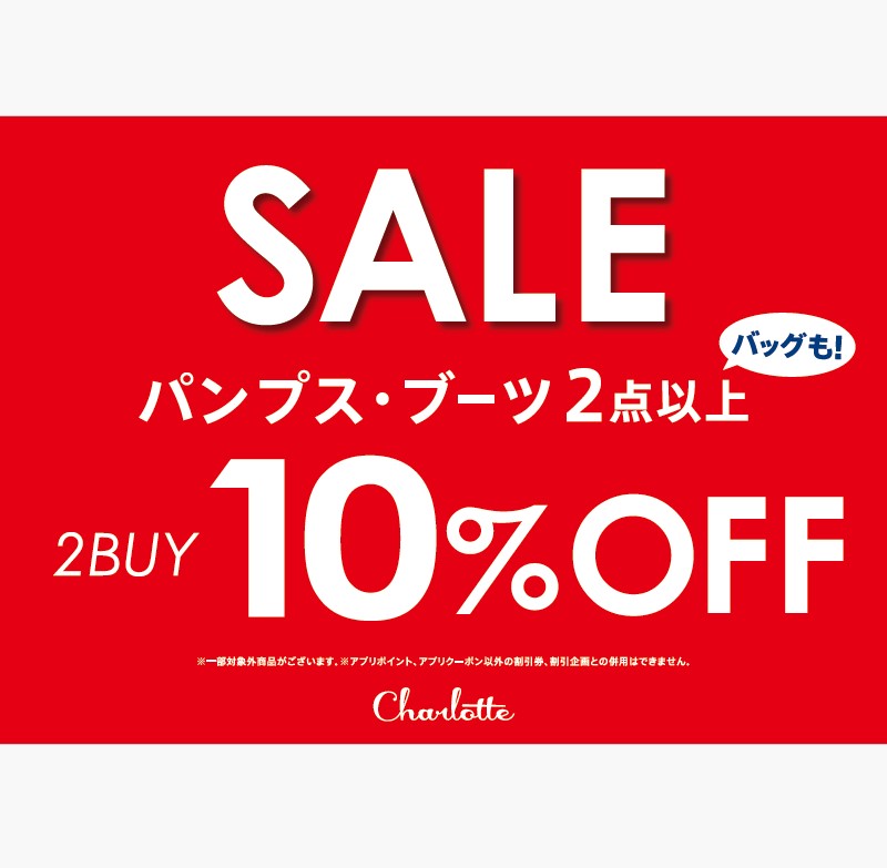 イメージ：パンプス・ブーツ2点以上で10％OFF✨