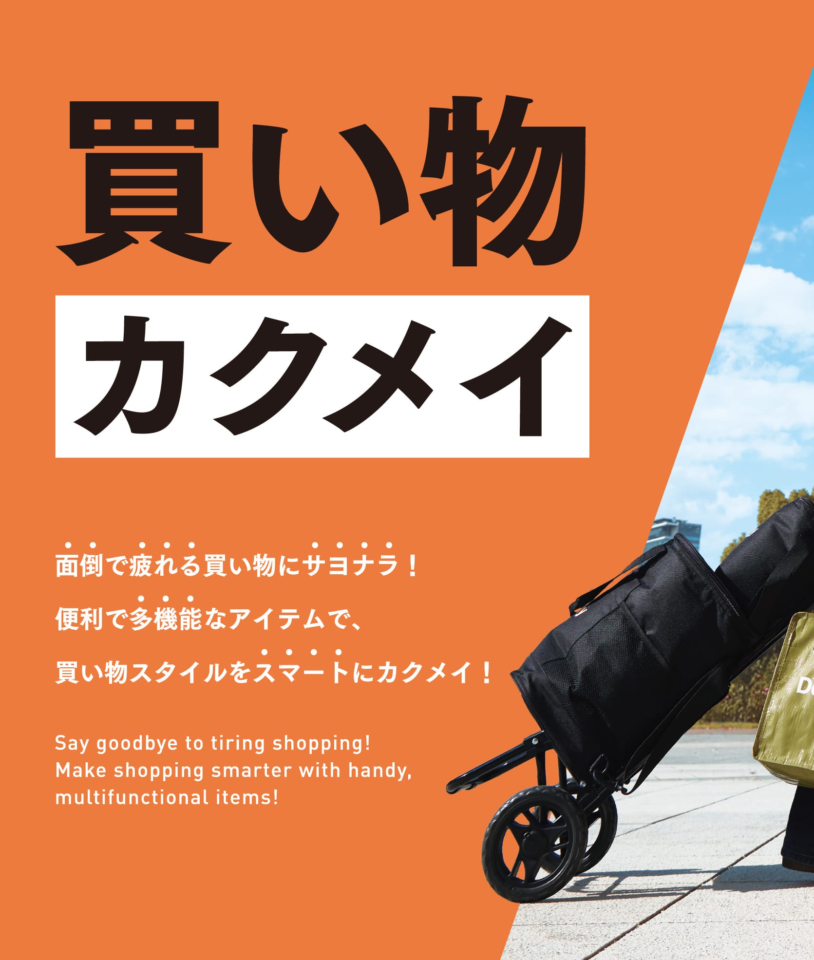 イメージ：【買い物カクメイ】毎日のお買い物がラクになる便利グッズ