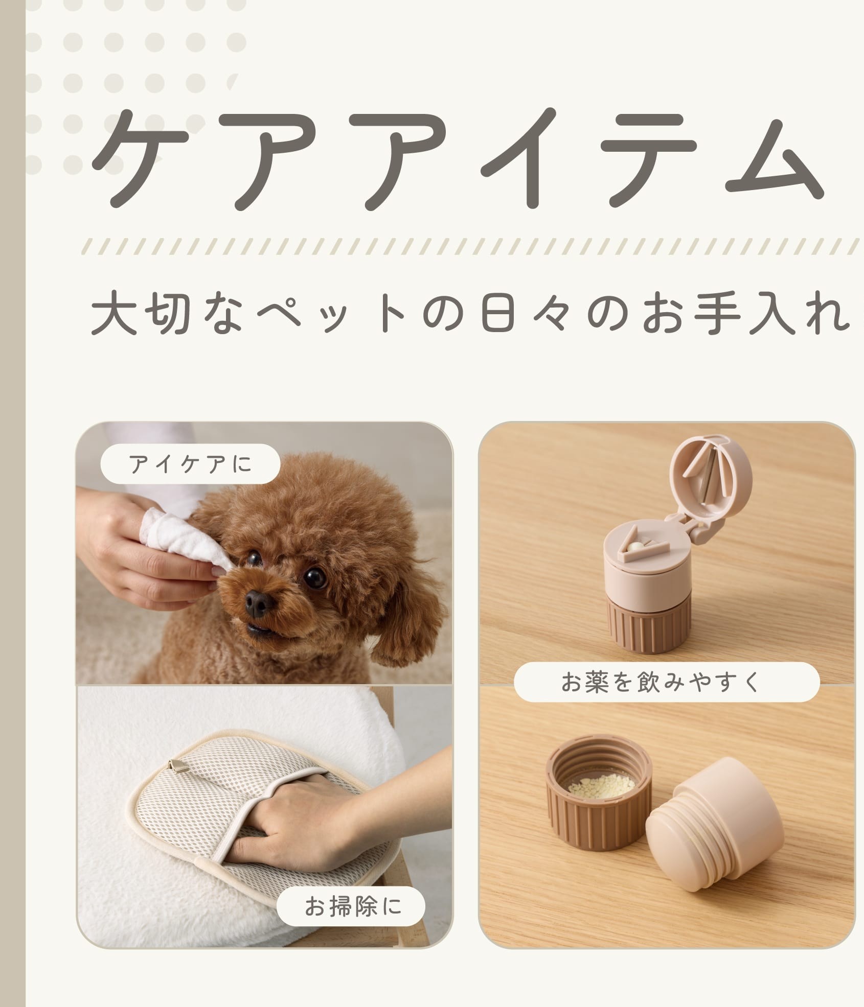 イメージ：【PET】日々のお手入れに、ペットケア