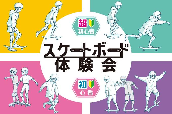 イメージ：スケートボード体験会　初心者大歓迎！！