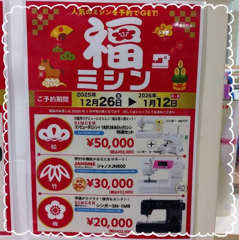 イメージ：福ミシン　ご予約受付中！