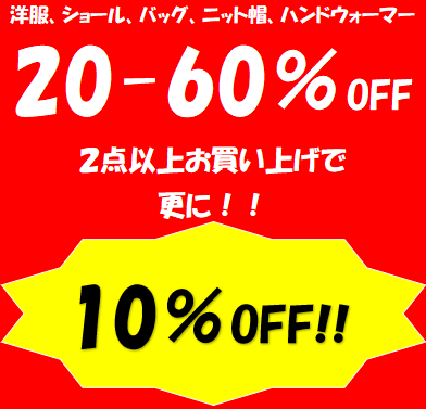 イメージ：【2BUYフェア】セール品2点以上ご購入で更に10％OFF！！