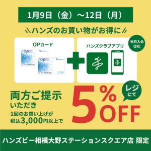 イメージ：【1月9日（金）～12日（月）】OPポイントとハンズクラブアプリで５％OFF！