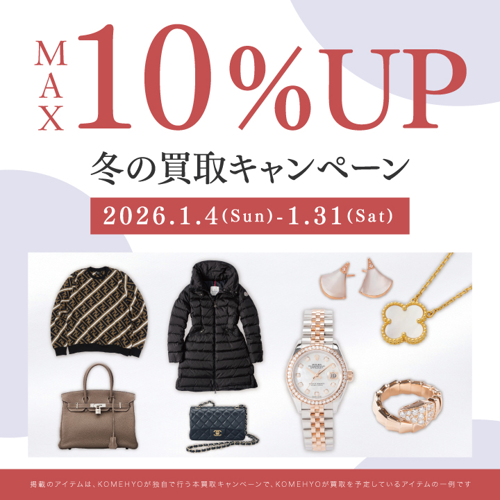 イメージ：冬の買取キャンペーン　MAX10%UP