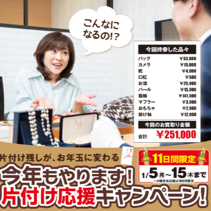 イメージ：新春????  新年のお片づけキャンペーン