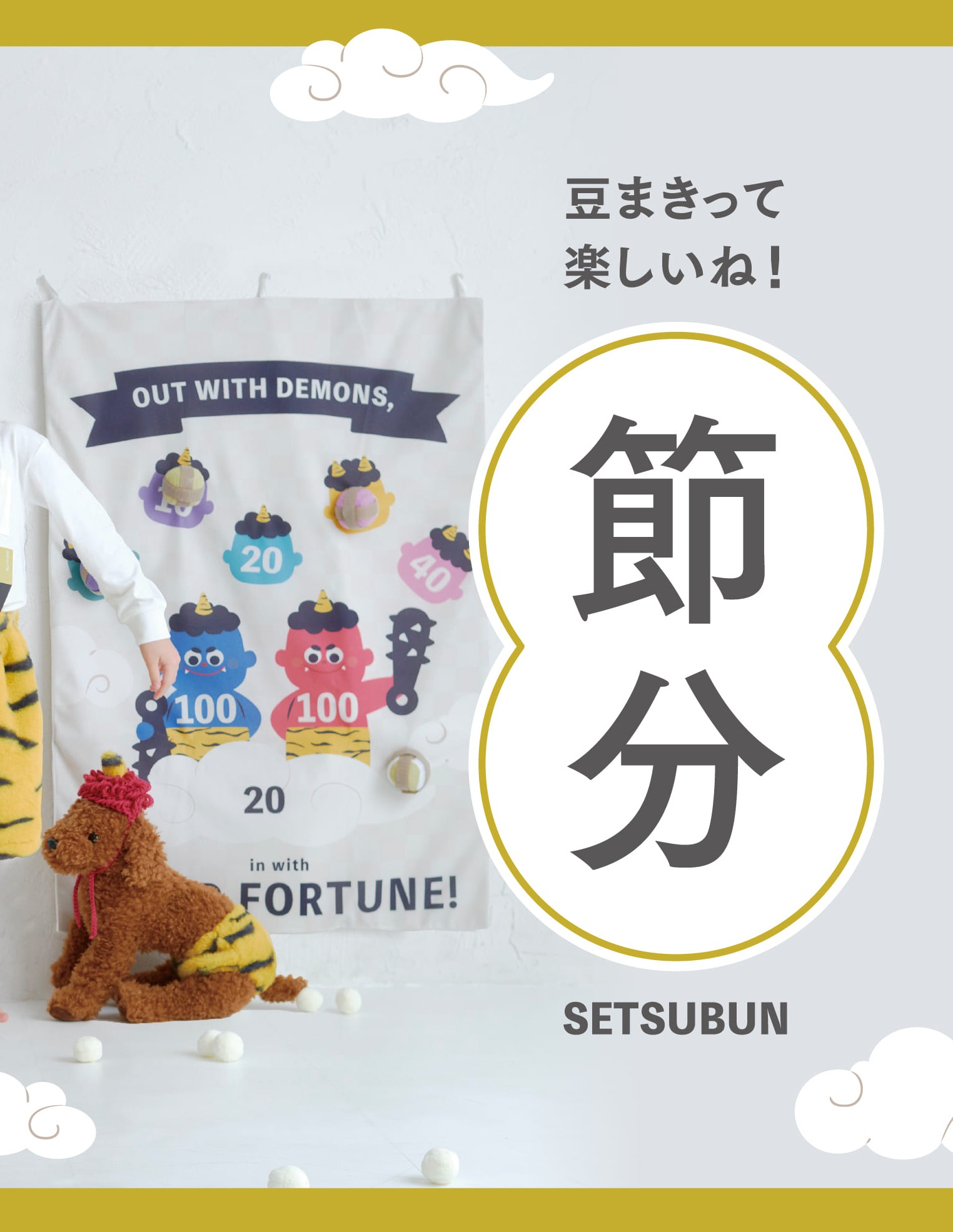 イメージ：【KIDS】鬼は外、福は内！家族で楽しむ節分