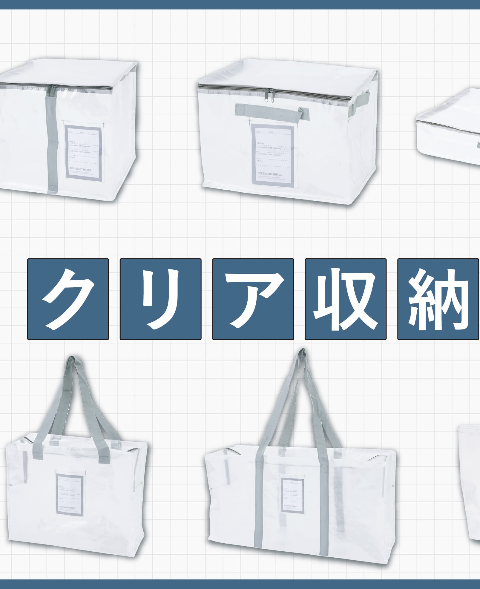 イメージ：新生活・衣替えに活躍！クリア収納シリーズ