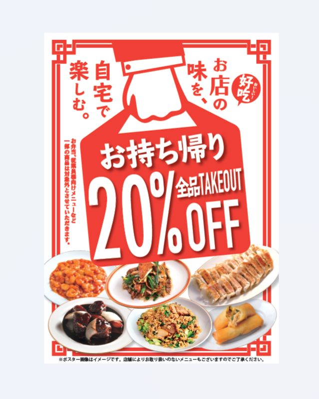 イメージ：紅虎餃子房　お持ち帰り20％OFF！！