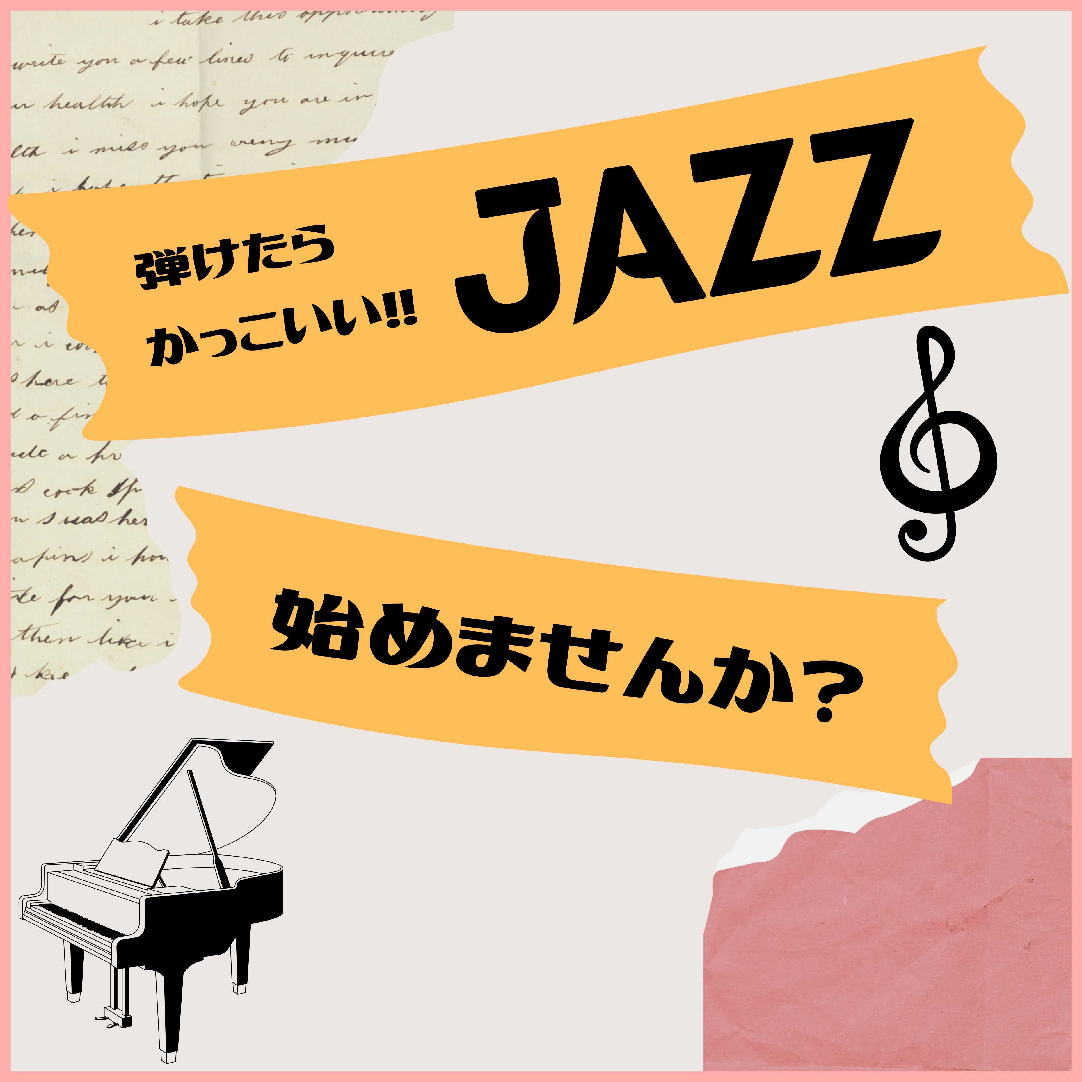 イメージ：弾けたらかっこいい!!『JAZZ始めませんか？』