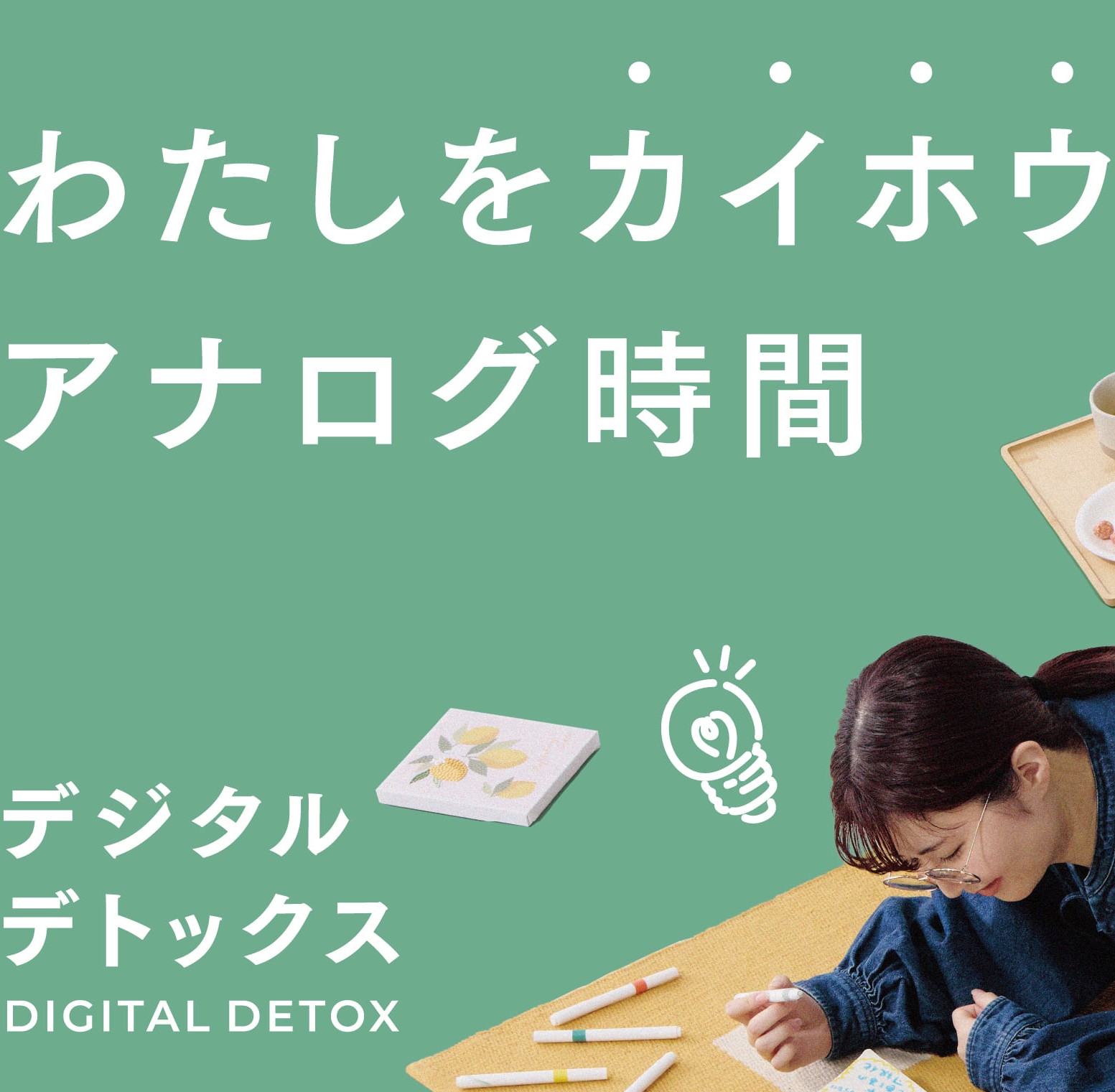 イメージ：アナログ時間を楽しむ、デジタルデトックス