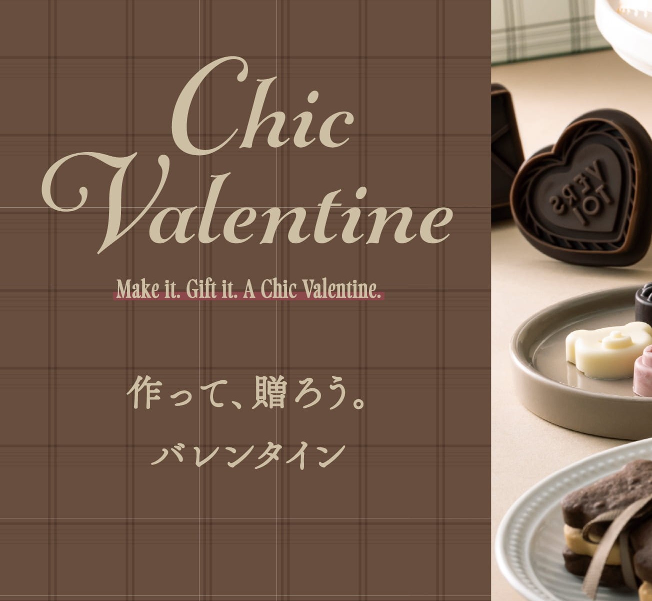 イメージ：Chic Valentine 想いを込めて贈る、バレンタイン