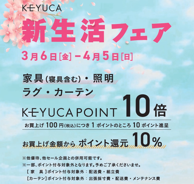 イメージ：⭐ 新生活フェア 開催中 ⭐
