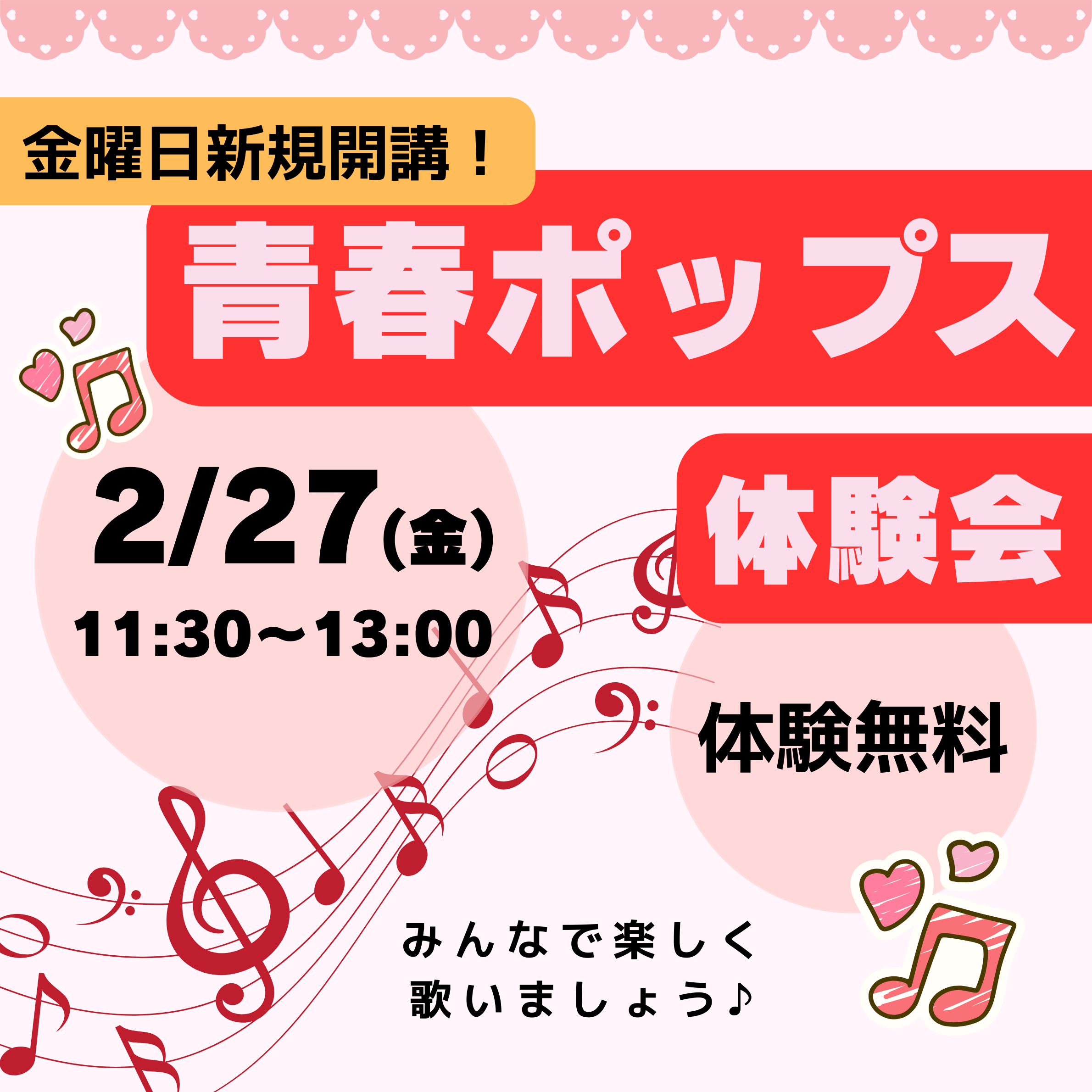イメージ：新規開講！「青春ポップス」体験会