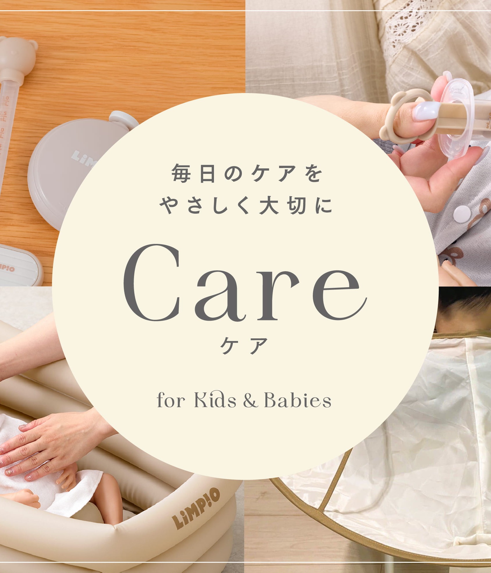 イメージ：キッズ&ベビー ケアグッズ