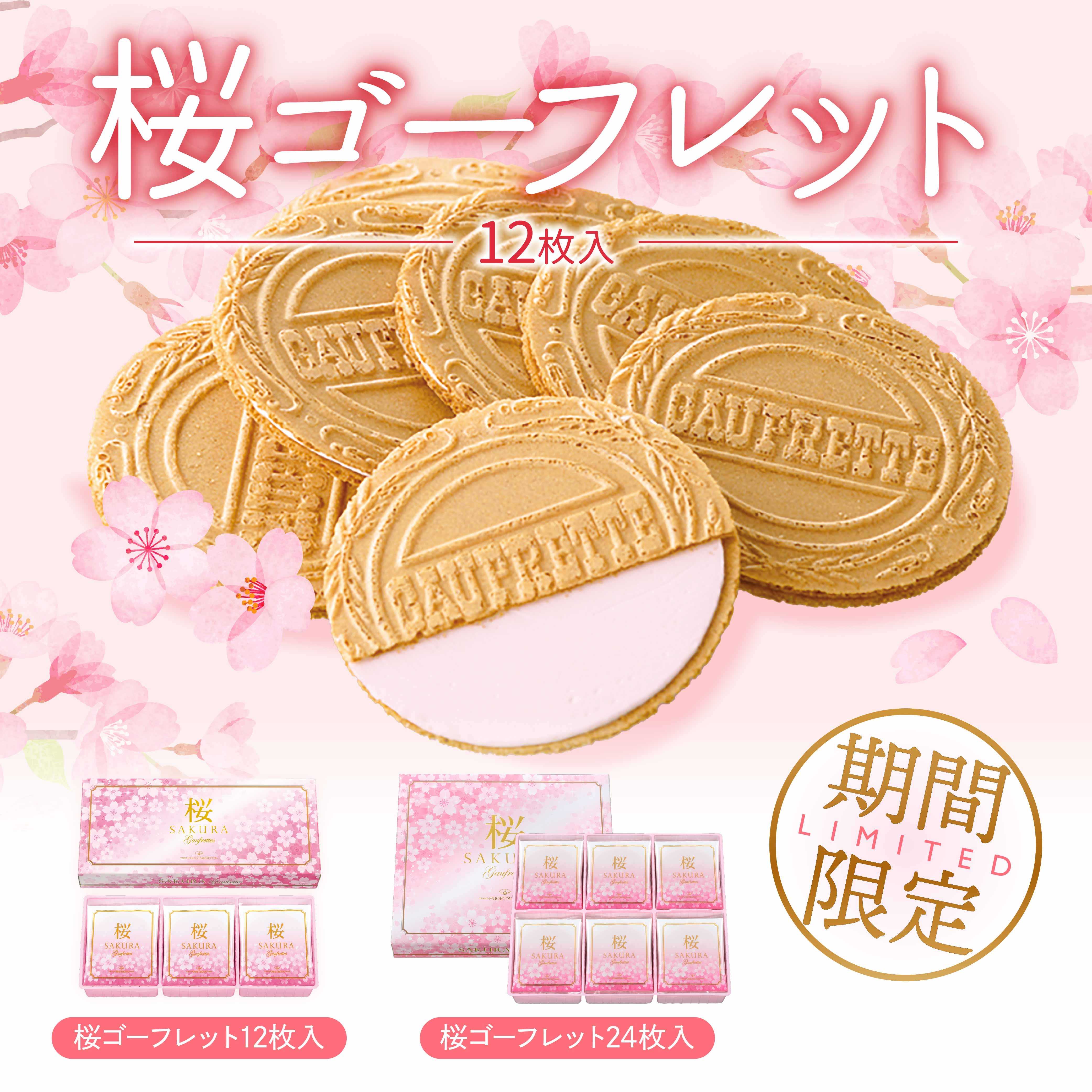 イメージ：期間限定 桜ゴーフレット販売中！