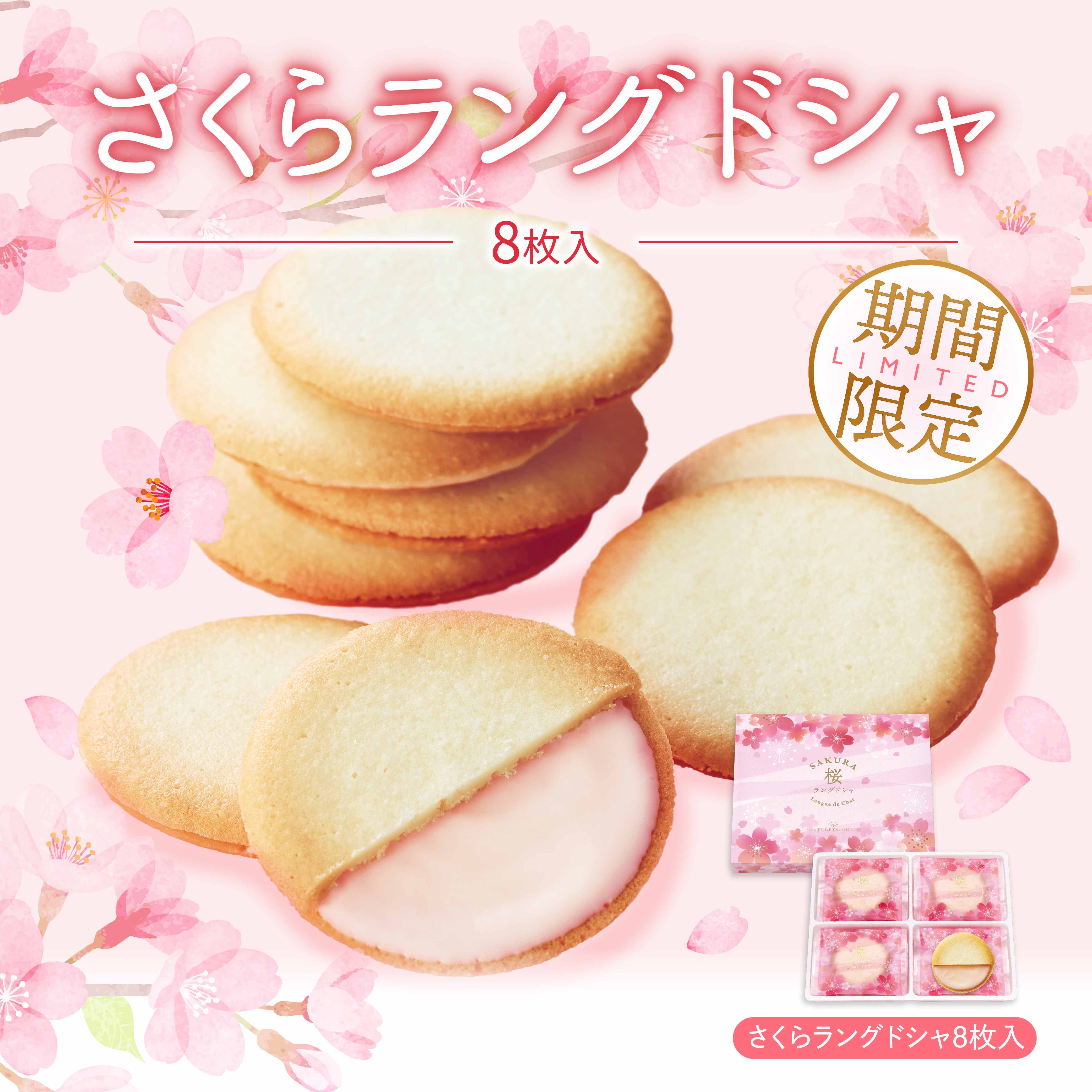 イメージ：期間限定 桜ラングドシャ販売中！