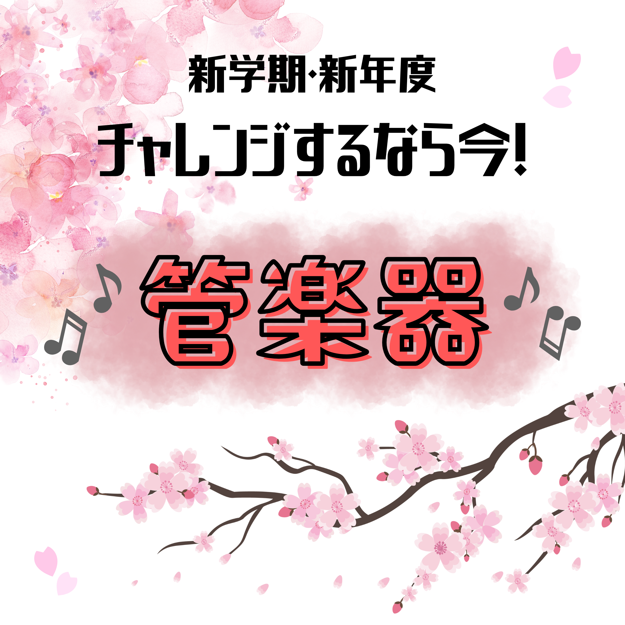 イメージ：新学期・新年度　チャレンジするなら今！～管楽器～