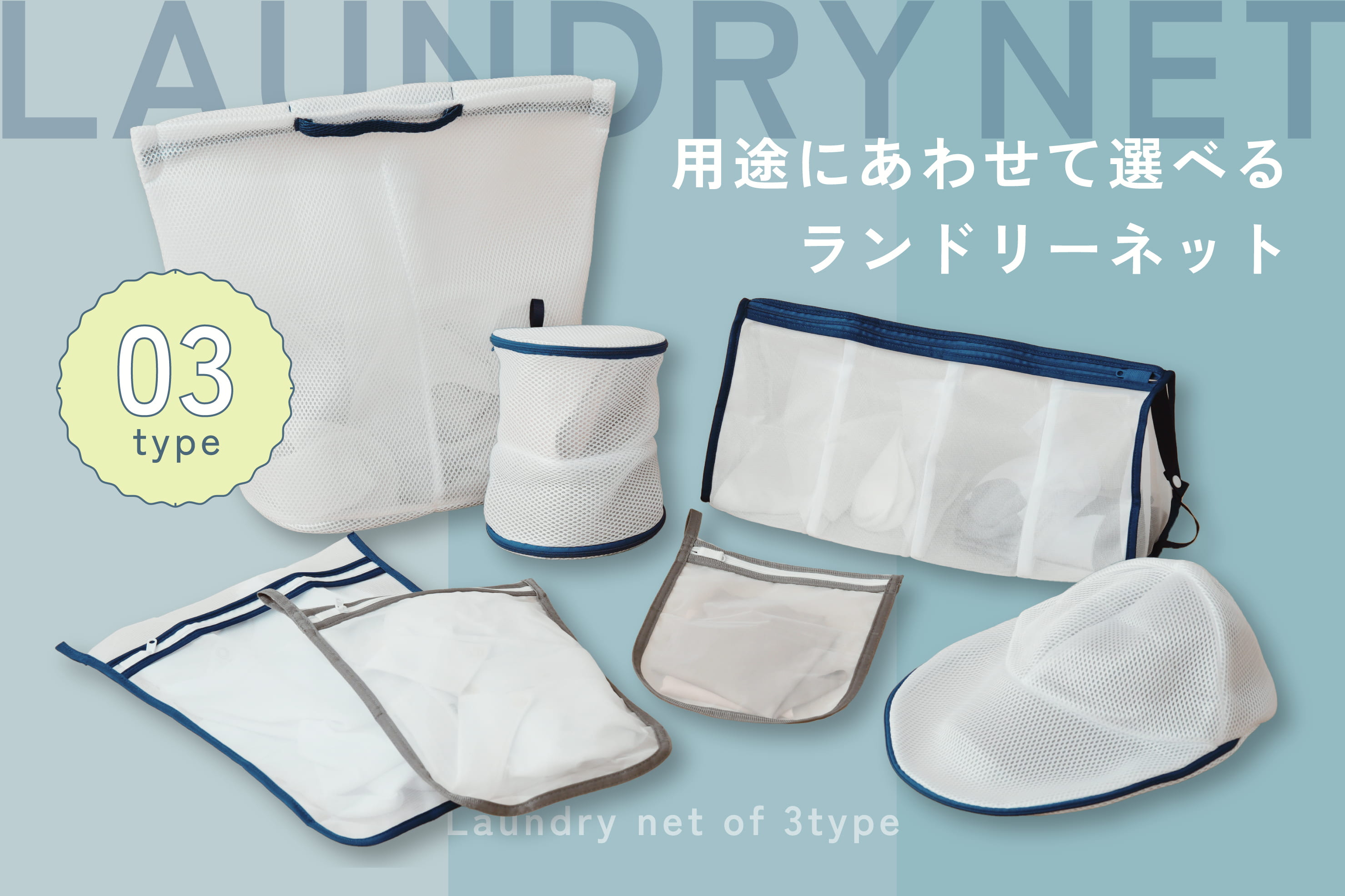 イメージ：用途にあわせて選べるランドリーネット