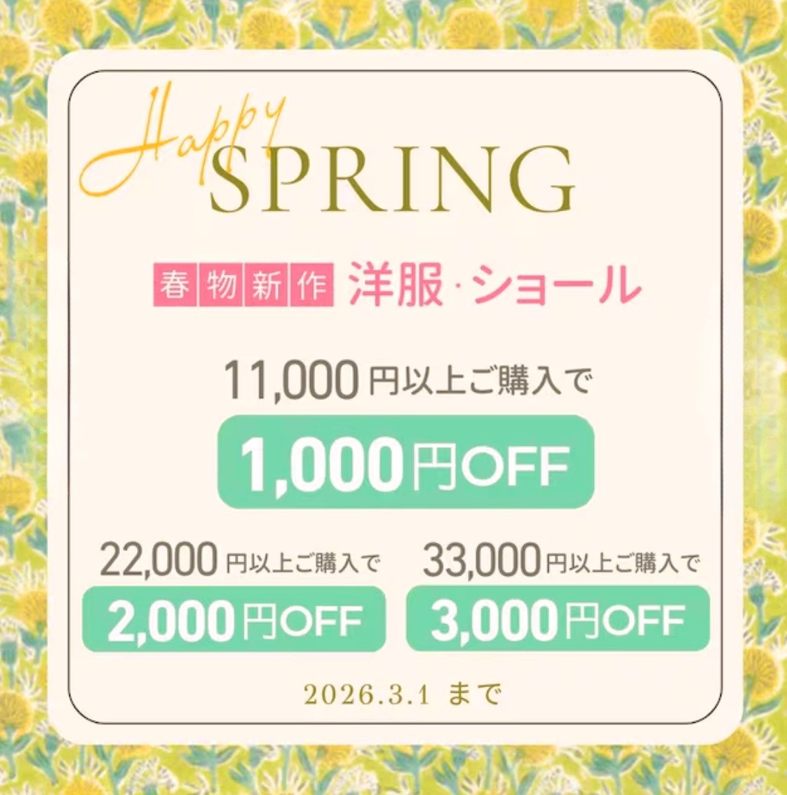 イメージ：春の新作がお得！「HAPPYスプリングフェア」3/1まで
