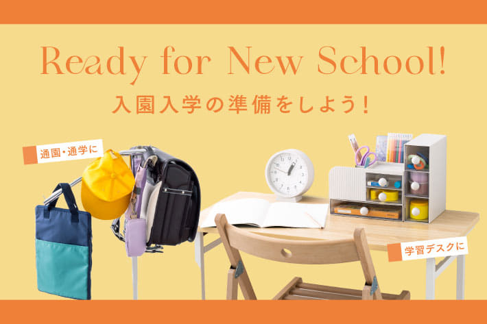 イメージ：入園入学の準備をしよう！