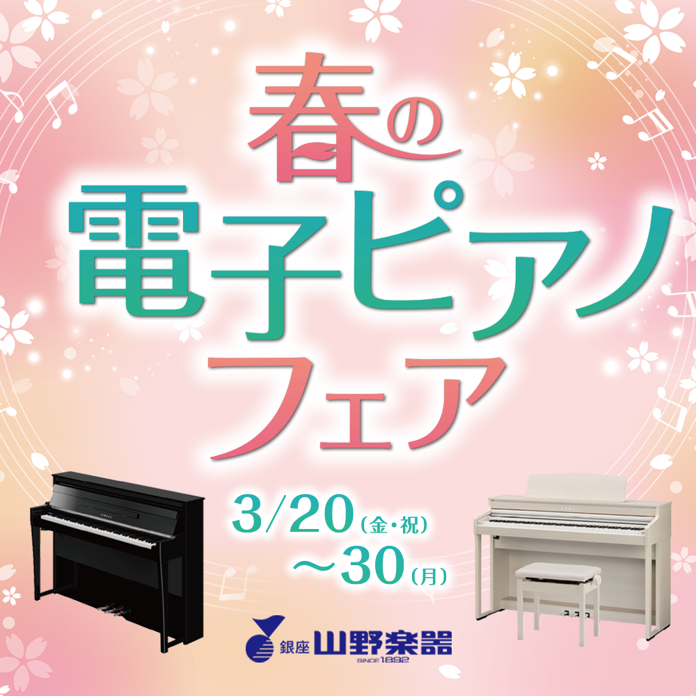 イメージ：春の電子ピアノフェア開催します♪