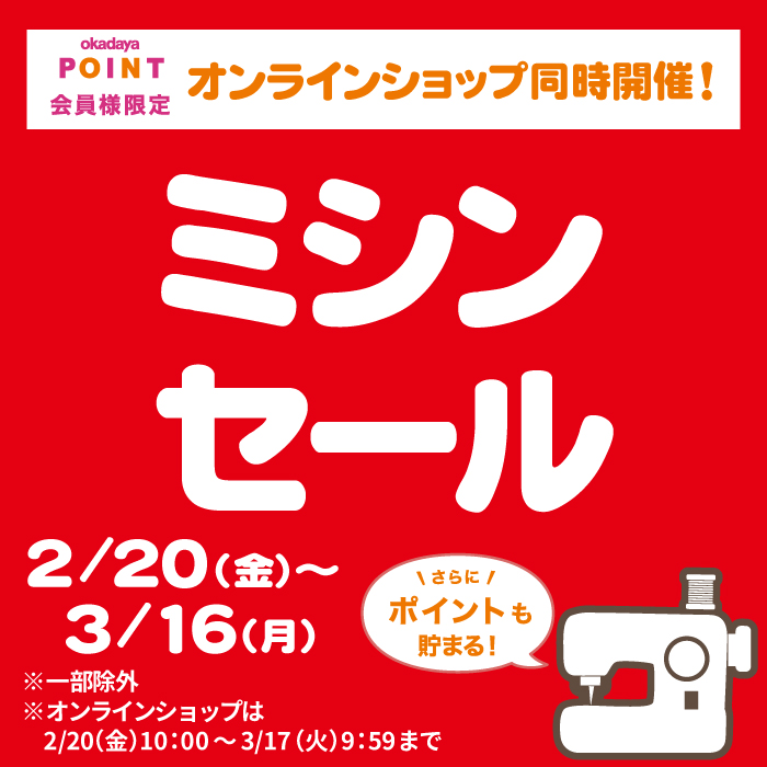 イメージ：3/16まで★最大20%OFF★ミシンセールのお知らせ