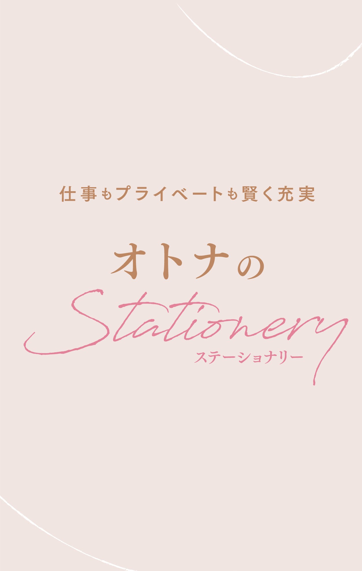 イメージ：≪シール帳が新登場≫オトナのステーショナリー