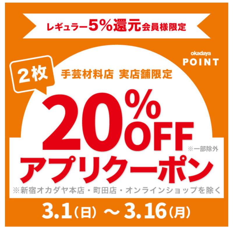 イメージ：２０％OFFクーポン配信　オカダヤアプリレギュラー会員様