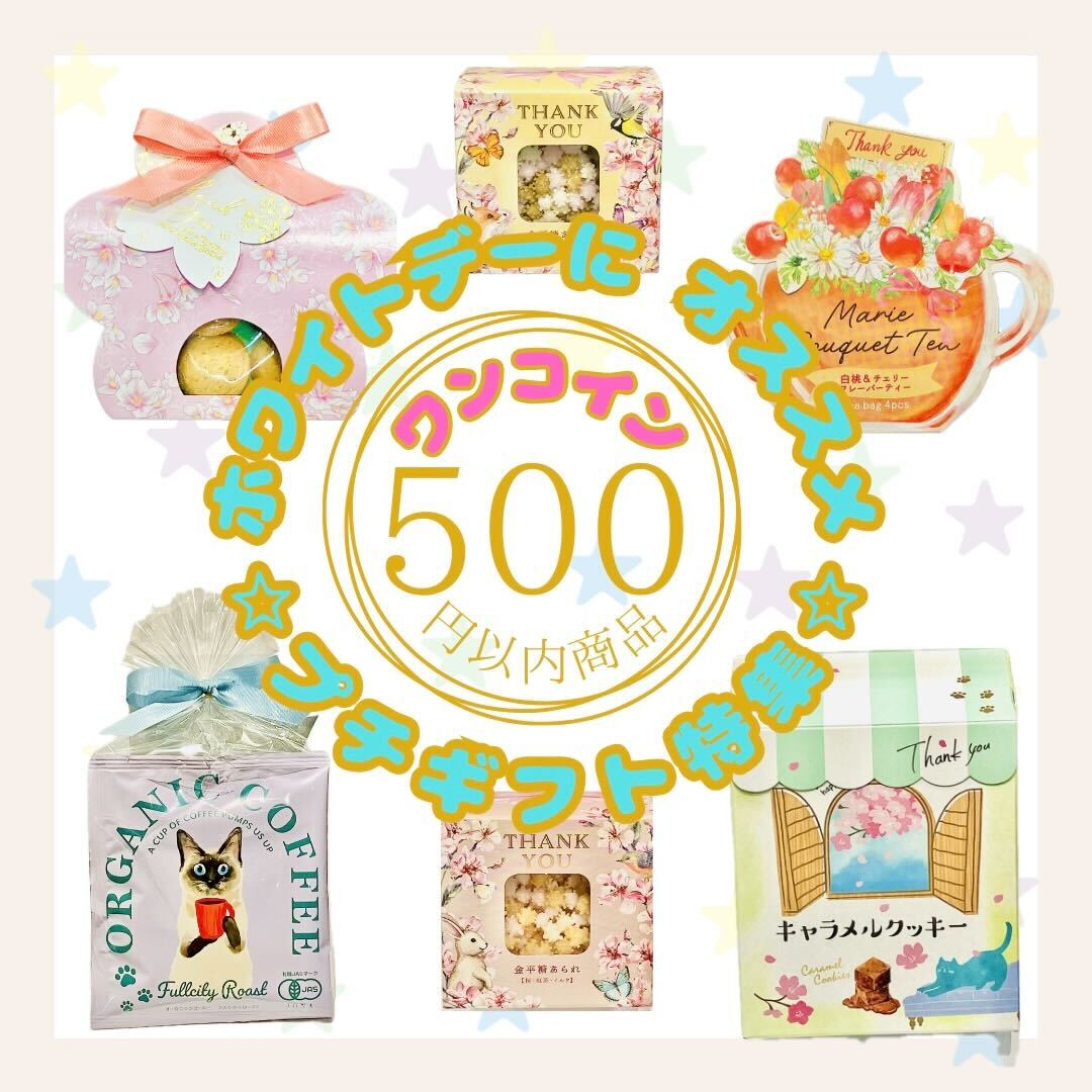 イメージ：★ワンコイン ◎ プチギフト特集★