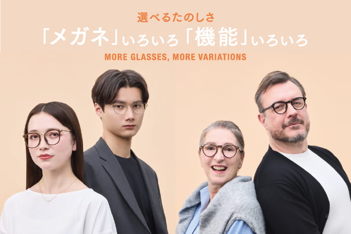 イメージ：「メガネ」いろいろ 「機能」いろいろ