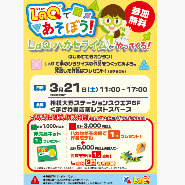 イメージ：【参加無料】LAQで遊ぼう！　体験会イベント