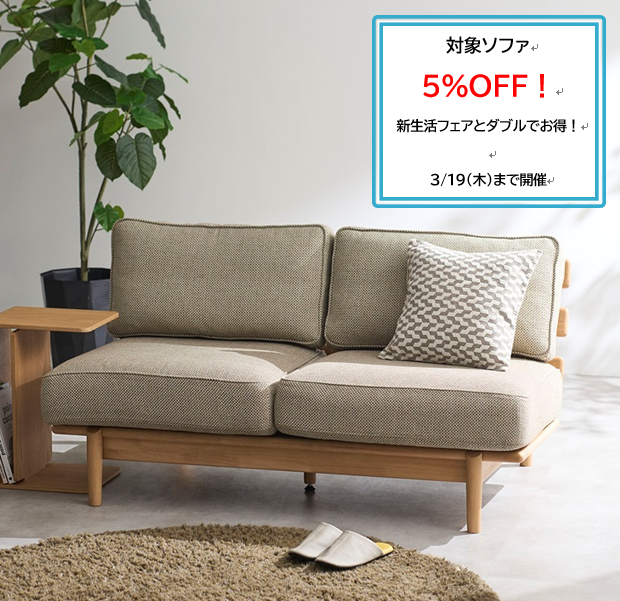 イメージ：⭐ モールドウレタンソファ5％OFF 開催中 ⭐
