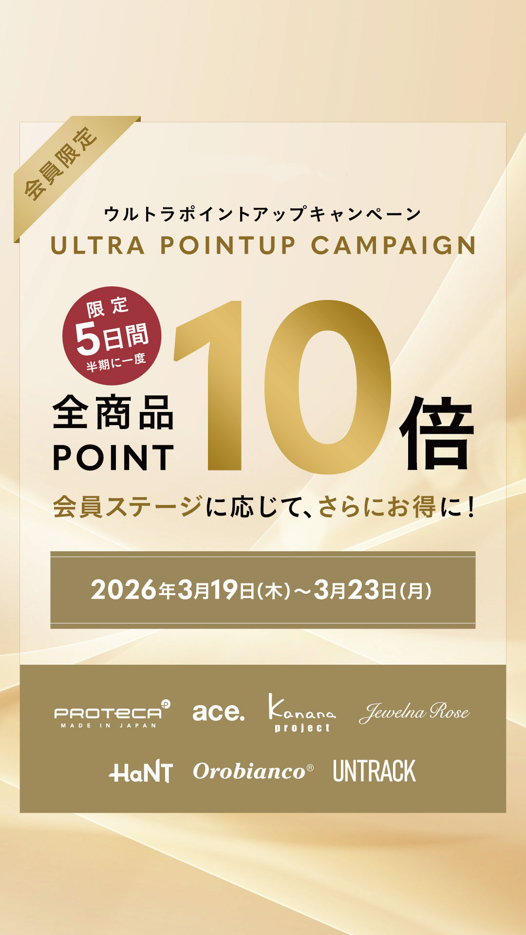 イメージ：半期に1度のエースポイント10倍キャンペーン