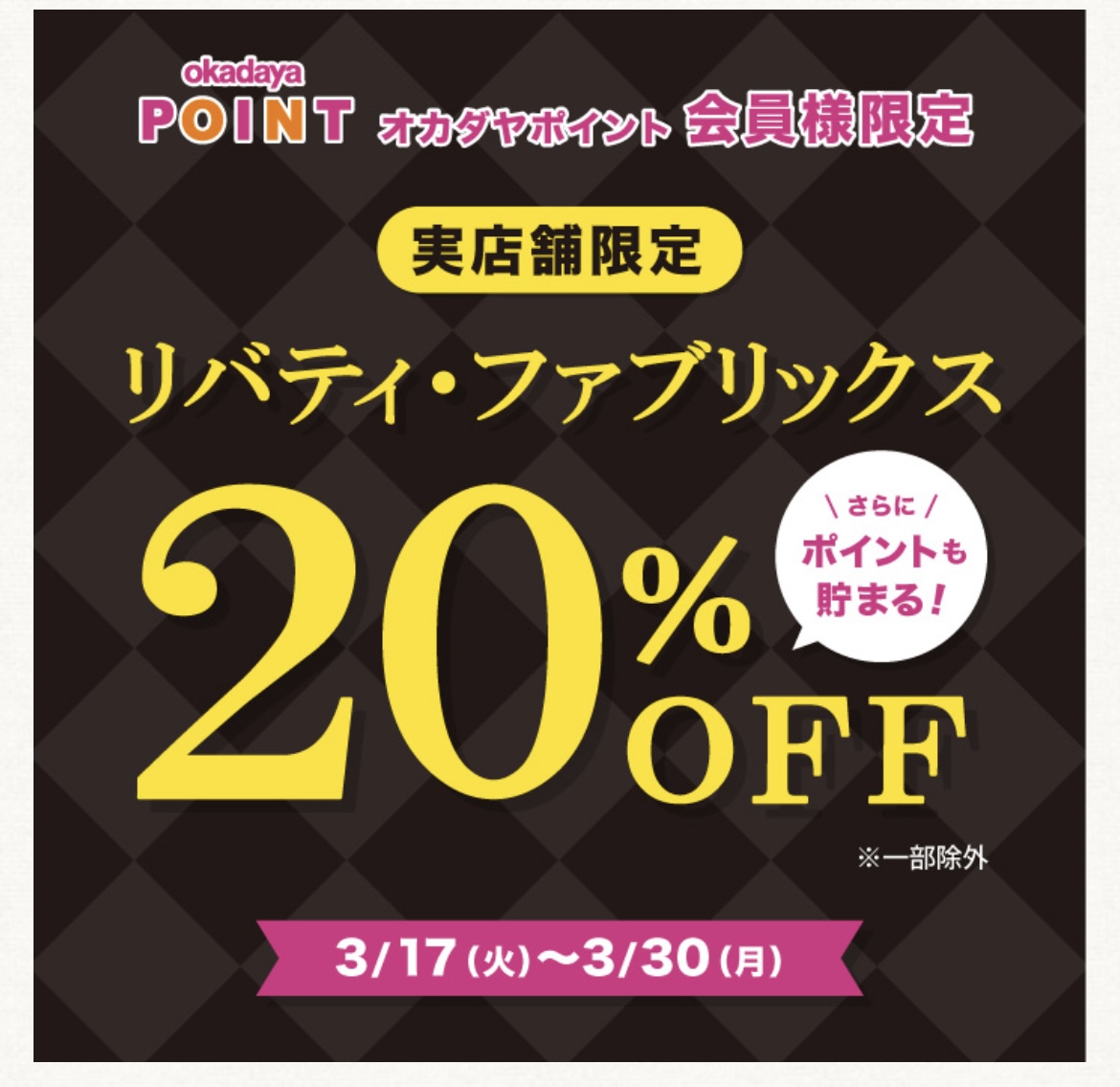 イメージ：3月17日から「LIBERTY FABRICS(リバティ・ファブリックス)お買い得フェア」開催中！