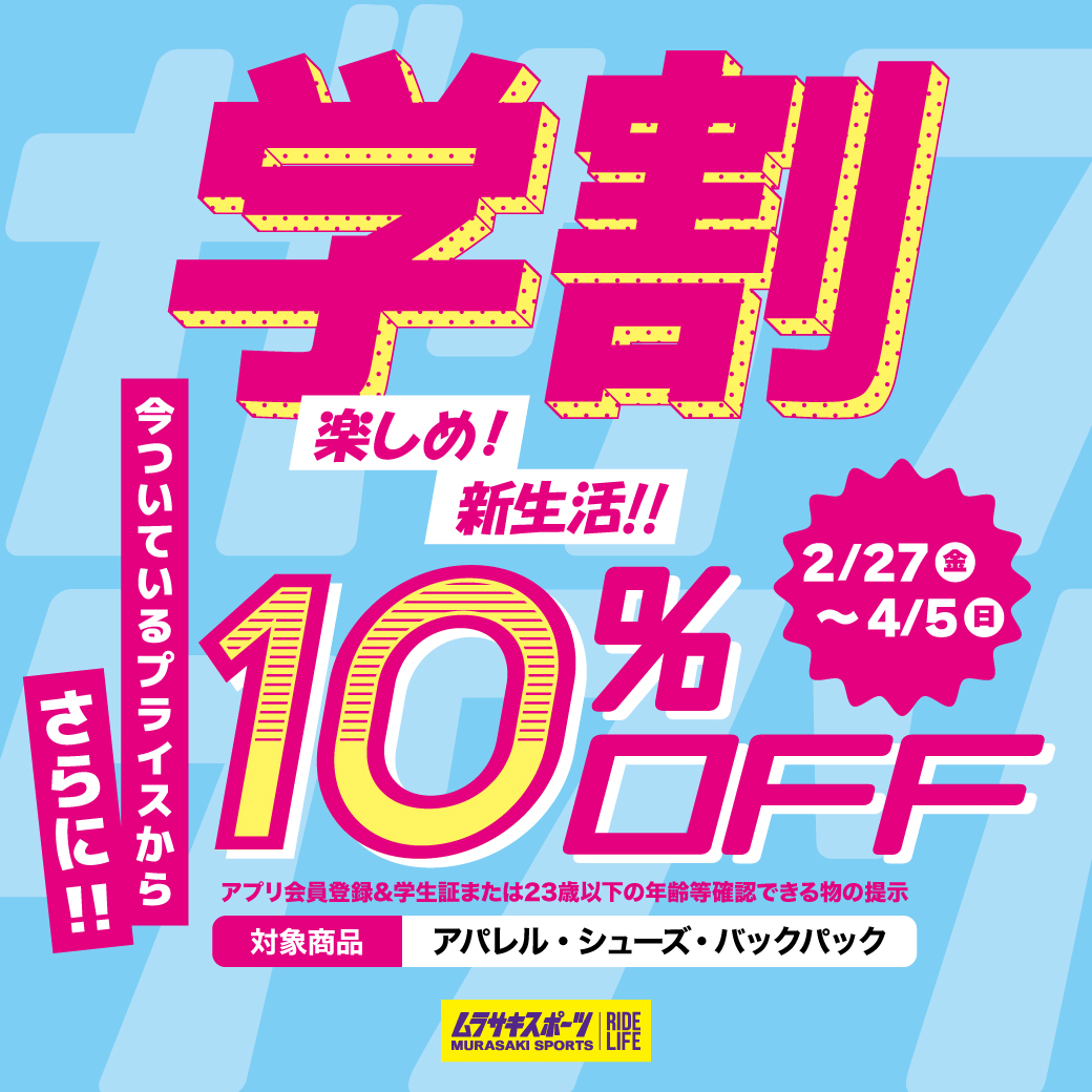 イメージ：ムラスポ【学割10％OFF‼】