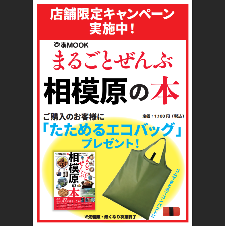 イメージ：【ご予約受付中】 『まるごとぜんぶ相模原の本』特典エコバックプレゼント！